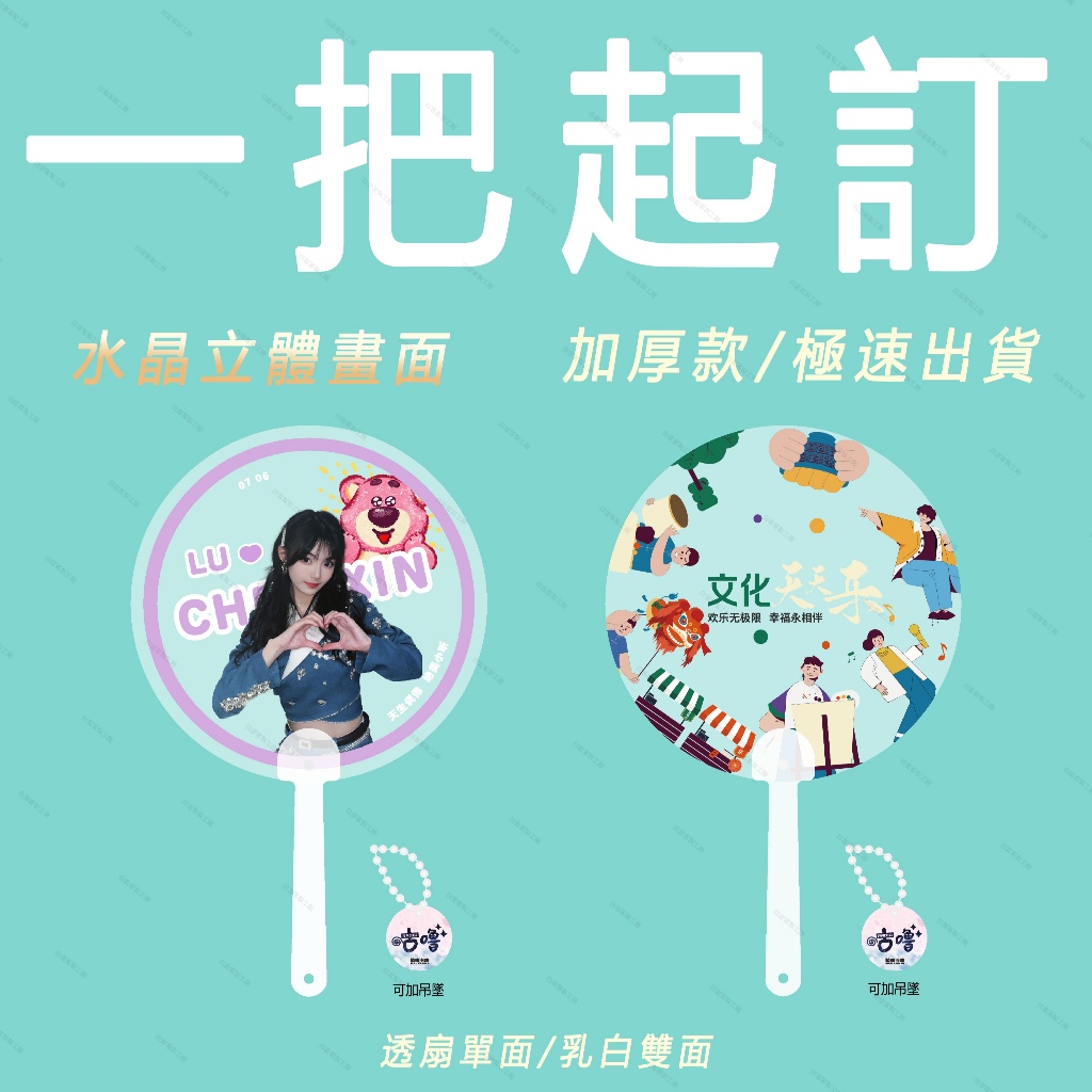 【應援扇】客製化扇子 透扇客製 應援物客製 明星應援扇 異形透扇 廣告扇訂製 PVC透扇 婚禮扇子 明星應援 愛豆周邊 | 蝦皮購物