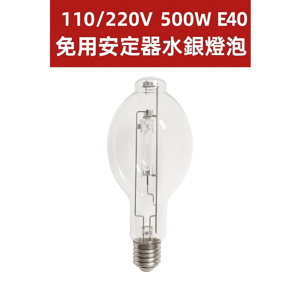 HIBEAM】500W水銀燈免用安定器水銀燈泡免安水銀燈500W E40 清光螢光點