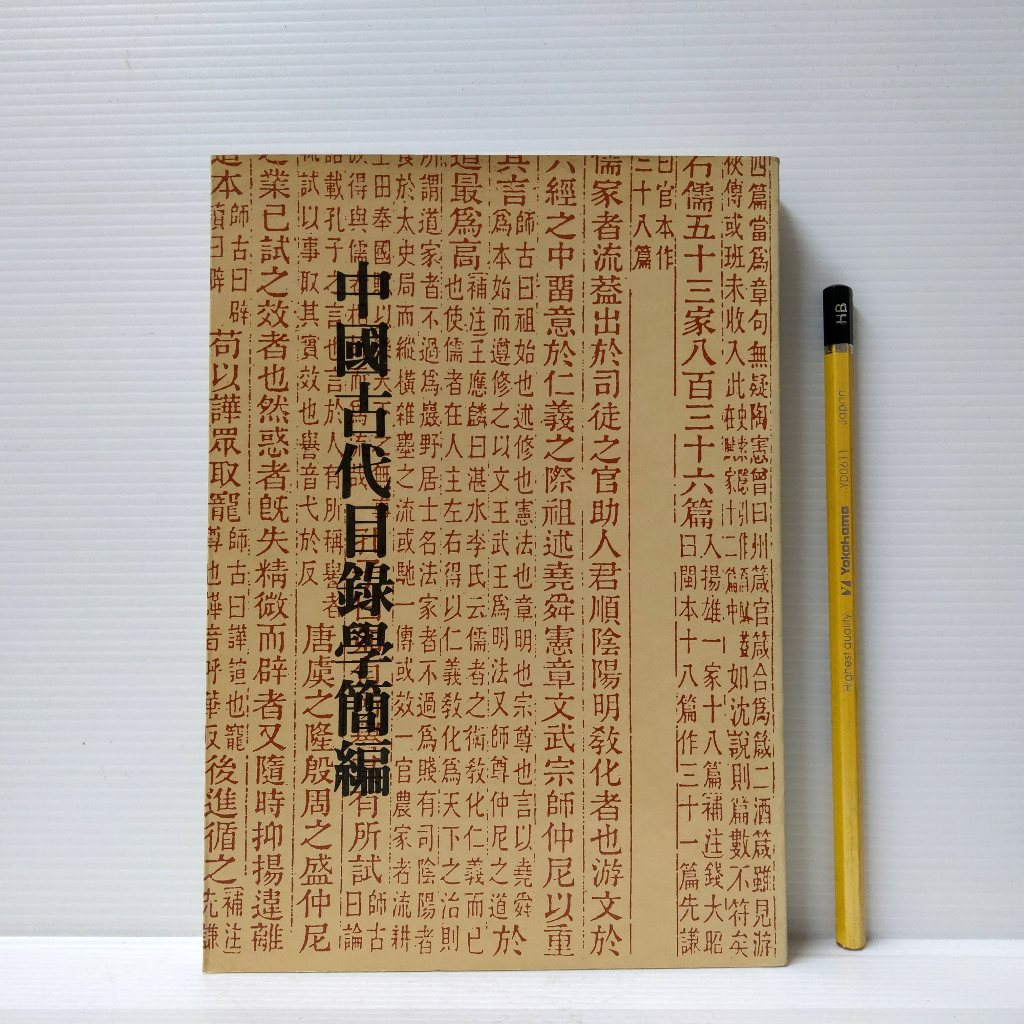 [ 山居 ] 中國古代目錄學簡編 羅孟幀/著 木鐸/75年初版 AH10 | 蝦皮購物