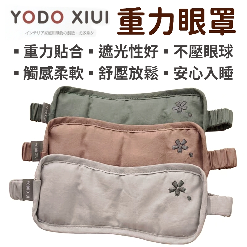 【台灣發貨】日本品牌 YODO XIUI 重力眼罩 眼罩 加壓眼罩 遮光眼罩 睡覺眼罩 舒眠眼罩 紓壓眼罩 睡眠眼罩 | 蝦皮購物