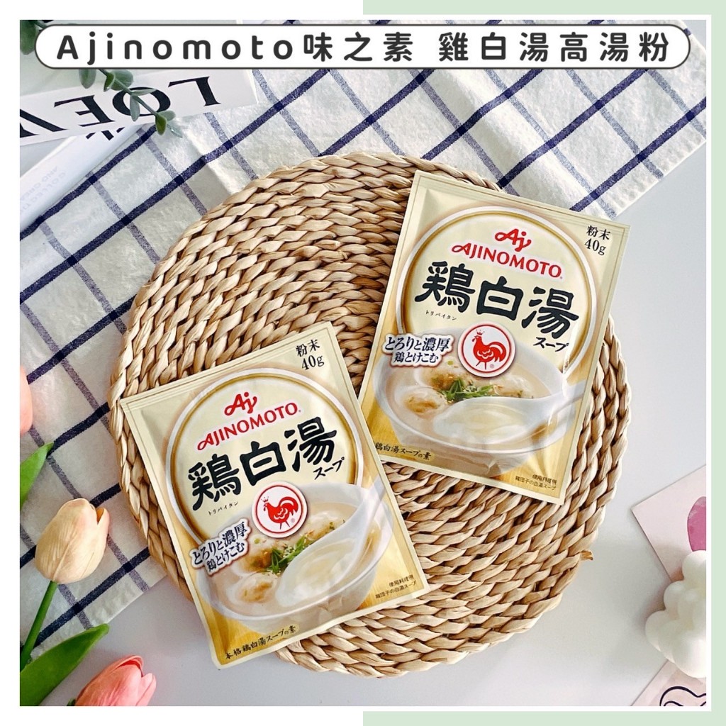 🔥現貨供應🔥日本 味之素 Ajinomoto 雞白湯高湯粉 濃厚雞湯粉 雞白湯粉 雞白湯 高湯粉 雞湯粉 料理雞湯粉 | 蝦皮購物
