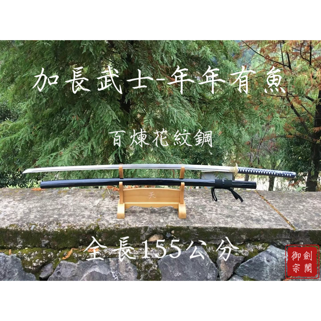 【御宗】加長精品銅魚雕花紋鋼超長武士刀《年年有魚》katana 長刀 戰刀 巨刀 打刀 長太刀 居合 收藏送禮 未開刃 | 蝦皮購物