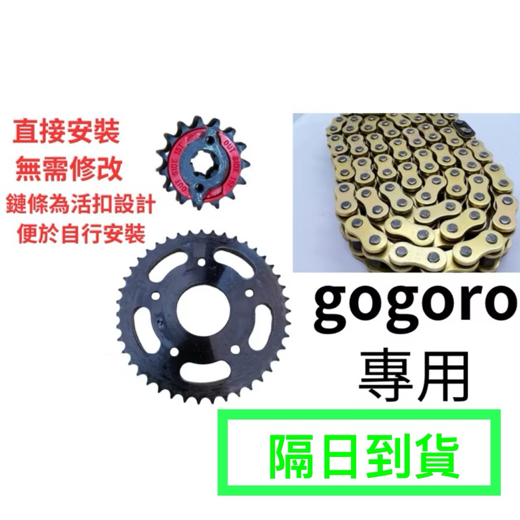 gogoro 專用黃金油封鏈條【蝦皮隔日到貨】 鏈條前齒後齒gogoro2 S2前齒盤後齒盤| 蝦皮購物