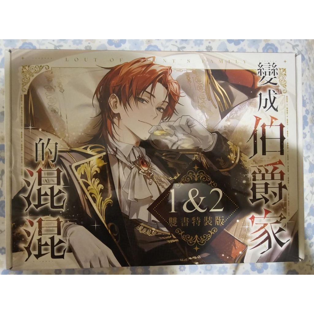 變成伯爵家的混混1+2 【豪華實體通路特典特裝版】 全新未拆| 蝦皮購物