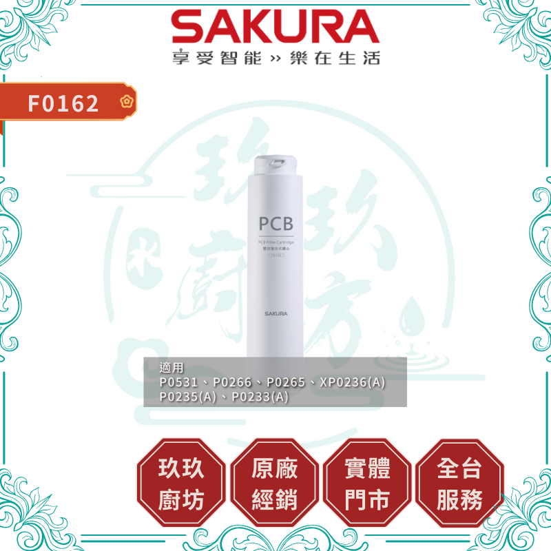 【櫻花淨水】F0162 雙效複合式濾心｜濾芯｜活性碳｜聚丙烯｜P0531 P0266 P0265｜19%蝦幣｜0162 | 蝦皮購物