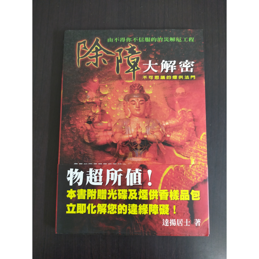 享讀書房A3】《除障大解密不可思議的煙供法門(無光碟)》達揚居士/ 萊韻
