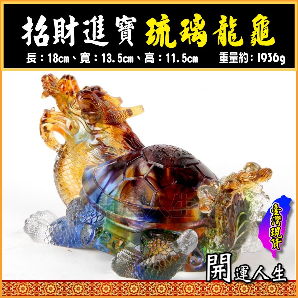 開運人生】龍龜琉璃龍龜鎮宅辟邪開運招財制煞風水擺件(另有貔貅銅龍龜
