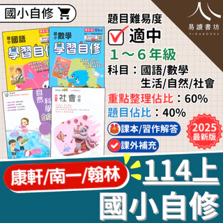 9月開學最新版 114上 國小自修 1上 2上 3上 4上 5上 6上 附課本/習作解答 康軒版 南一版 翰林版 國語 數學 生活 自然 社會 小一 小二 小三 小四 小五 小六 快速出貨 易讀書坊