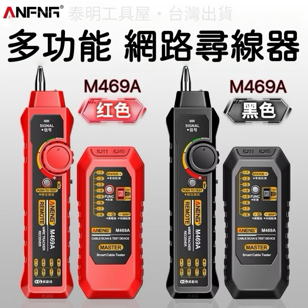 【台灣⚡️24小時出貨】 ANENG M469A 多功能 網線跟踪器 網路分析器 RJ45 RJ11 網路 尋線儀 | 蝦皮購物