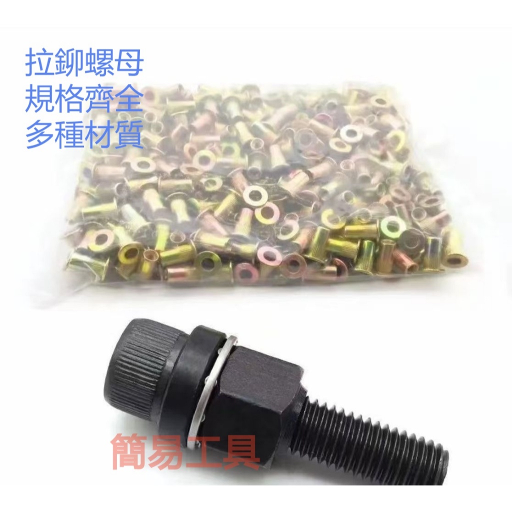 拉釘/手動拉鉚工具簡易鉚接工具通用(需自配)扳手使用平頭豎紋鉚螺母~拉帽 膨脹螺絲 鉚釘 迫緊釘 抽芯鉚釘 螺絲 抽芯釘 | 蝦皮購物