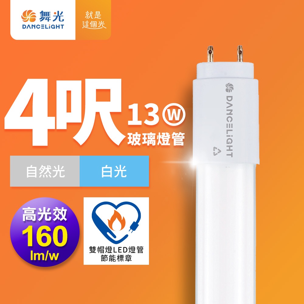 舞光 4尺LED玻璃燈管 T8 13W 高光效 節標標章 2年保固 白光5700K | 蝦皮購物