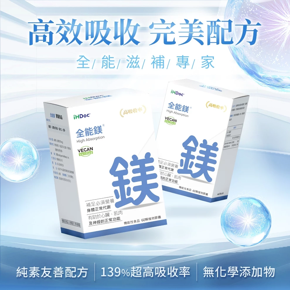 iHDoc 全能鎂評價：甘胺酸鎂＋海洋鎂值得買嗎？睡前補充心得整理