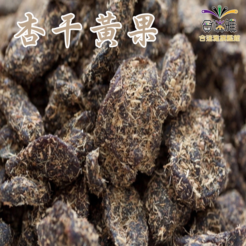 漬然本味 黃果(杏干/甘草黃果)（無籽） 50g/包 【合迷雅旗艦館】(熱銷商品) | 蝦皮購物