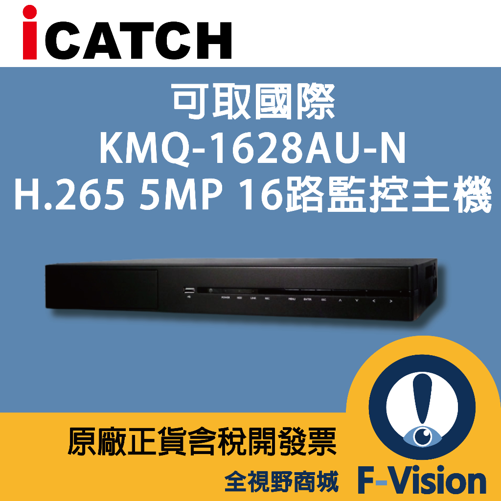[含稅開發票]台製 可取 ICATCH 16路3碟 KMQ-1628AU-N 4K監控主機 5合1 H.265 監視器 | 蝦皮購物