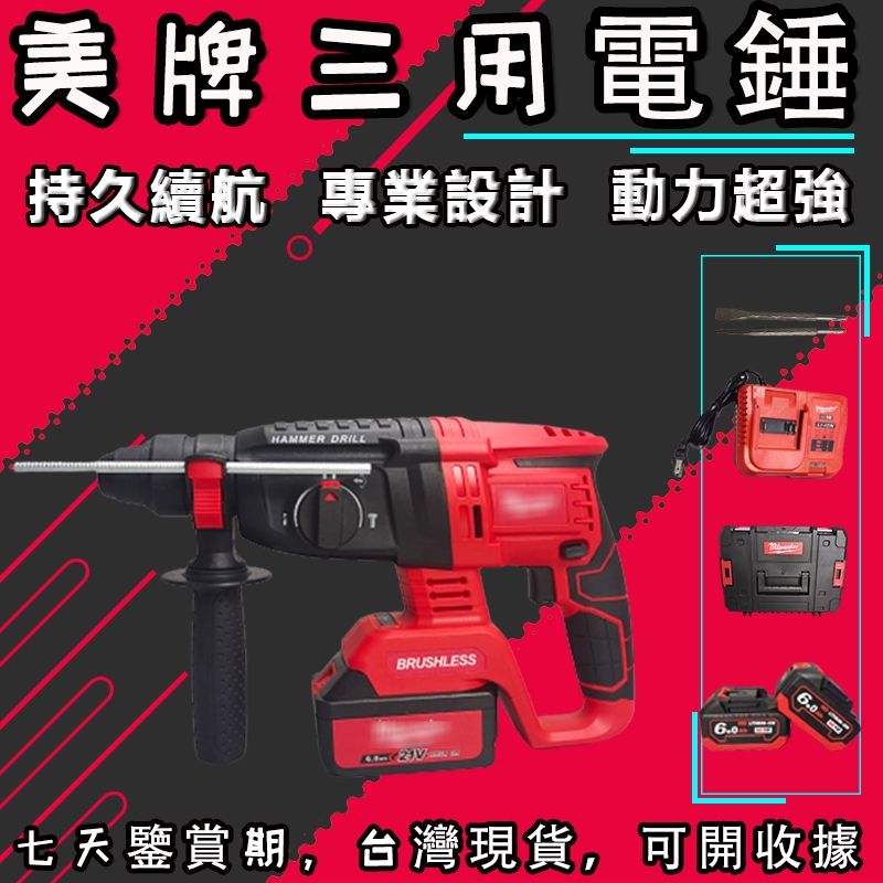 美製無刷充電式三用錘鑽 四溝三用免出力電鑽 電鎬 衝擊槌鑽 電錘無刷 鋰電重錘大功率 米沃奇充電電鎚電錘 | 蝦皮購物