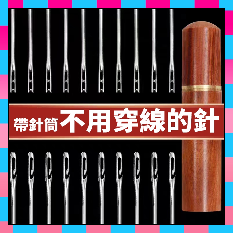 💥台灣出貨💥 免穿針 縫衣針 不用穿線 手縫針 大眼針 穿針 縫紉針 大孔針 盲人針 穿針神器 裁縫針 縫紉用品 ZTH | 蝦皮購物