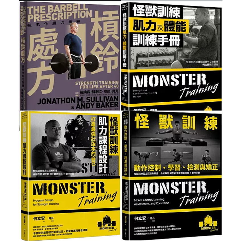 【品度書店】何立安 |抗老化，你需要大重量訓練：怪獸訓練總教練何立安以科學化的訓練 | 槓鈴處方：抗老化肌力訓練 | 怪獸訓練肌力及體能訓練 ...
