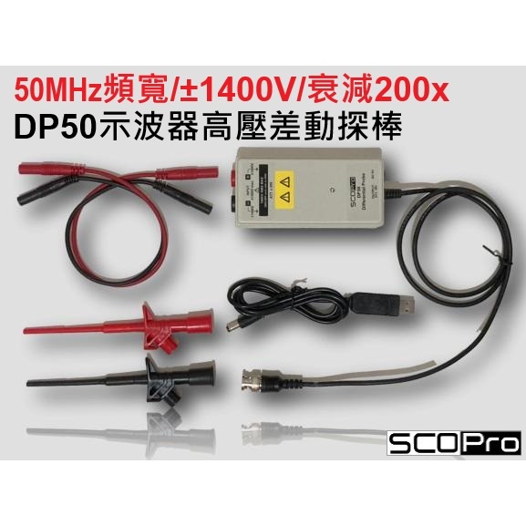【臺灣製造】DP50/DP25 50MHz/25MHz示波器高壓差動探棒/ ±1400V/衰減x200差分探頭 探測棒 | 蝦皮購物