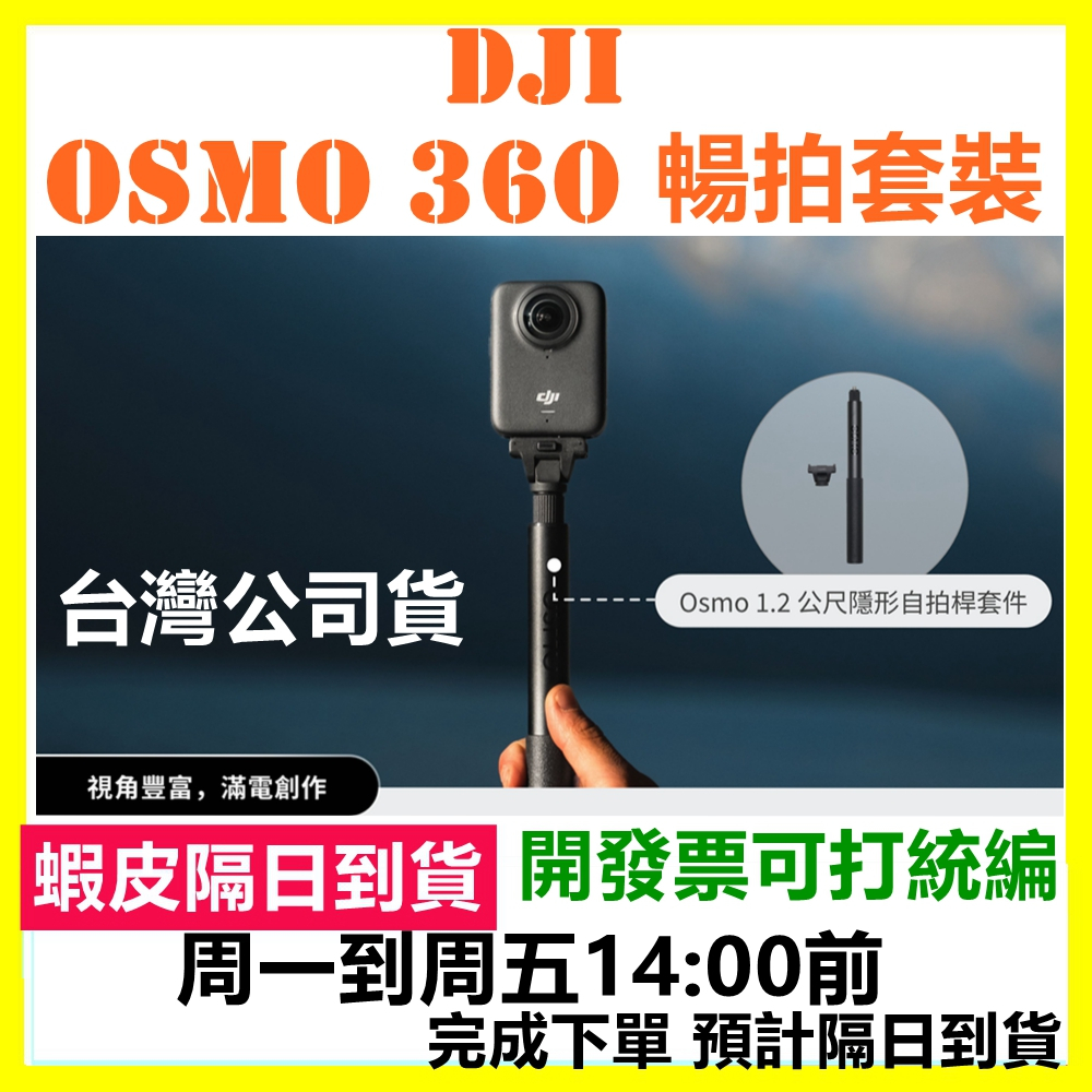 排單開發票 DJI OSMO 360 暢拍套裝(內附3個電池+隱形自拍杆) 台灣公司貨 OSMO360另有POCKET3 | 蝦皮購物