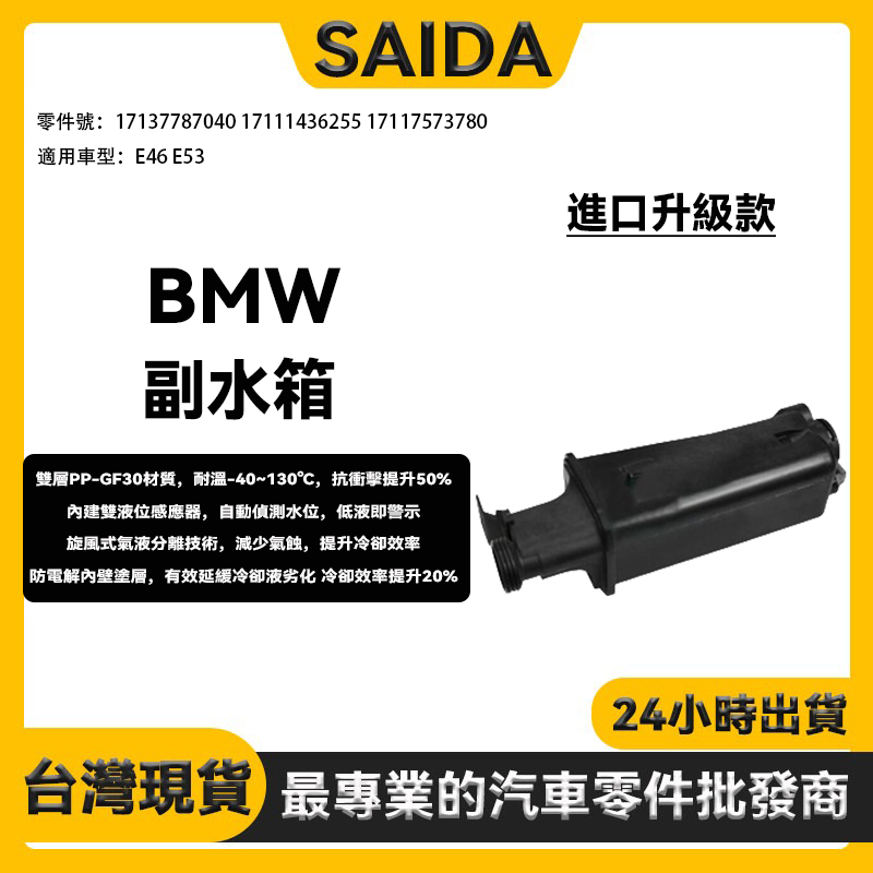 【賽達】BMW E46 E53 副水壺副水箱備水桶17137787040 17111436255 17117573780 | 蝦皮購物