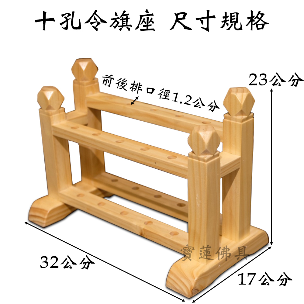 【寶蓮佛具】木製各式令旗座 可加購「客製化立體雕刻牌」 兵器座 五營座 兵器架 單孔 三孔 八孔 十孔令旗座 令旗座 | 蝦皮購物