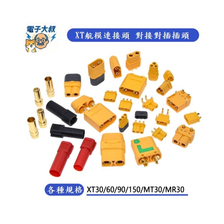 [電子大叔] XT30 XT60 XT90 XT150 公母 航空接頭 航模 穿越 飛機 迷你小型插頭 連接器 | 蝦皮購物
