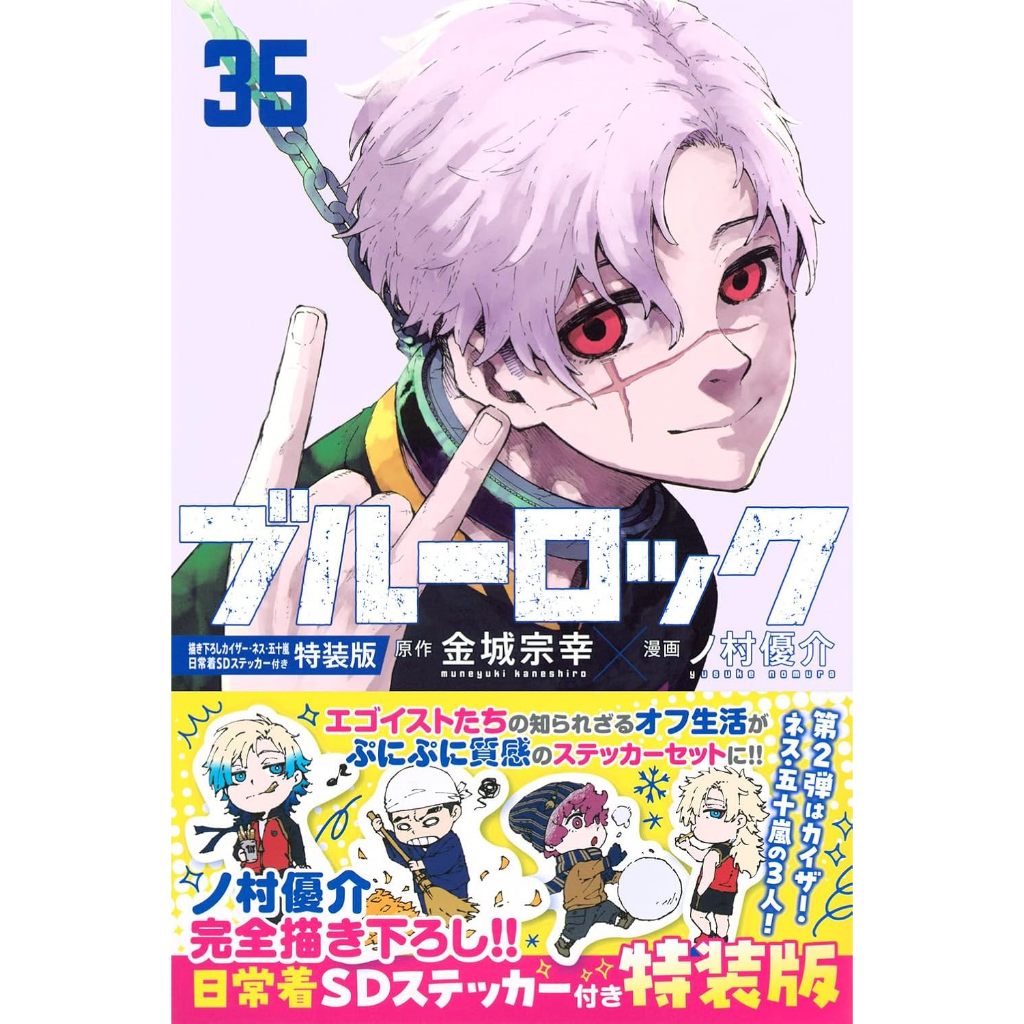 日文漫畫 金城宗幸&野村優介《BLUE LOCK 藍色監獄(35)》特裝版 附：凱薩・內斯・五十嵐生活服SD貼紙套組【東京卡通漫畫專賣店 ...
