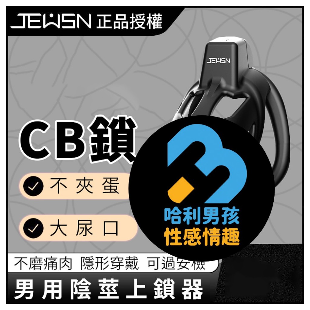 JEUSN 【正品台灣現貨♥️ 隱密出貨】正版CB鳥籠貞操鎖 CB鎖 囚禁你的大壞壞 -三種尺寸 | 蝦皮購物