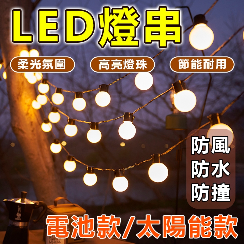 🔥台灣12H出貨🔥戶外防水裝飾燈串 太陽能燈串 露營裝飾燈 LED燈串 民宿裝飾 復古燈串 露營戶外佈置氣氛 帳篷燈 | 蝦皮購物