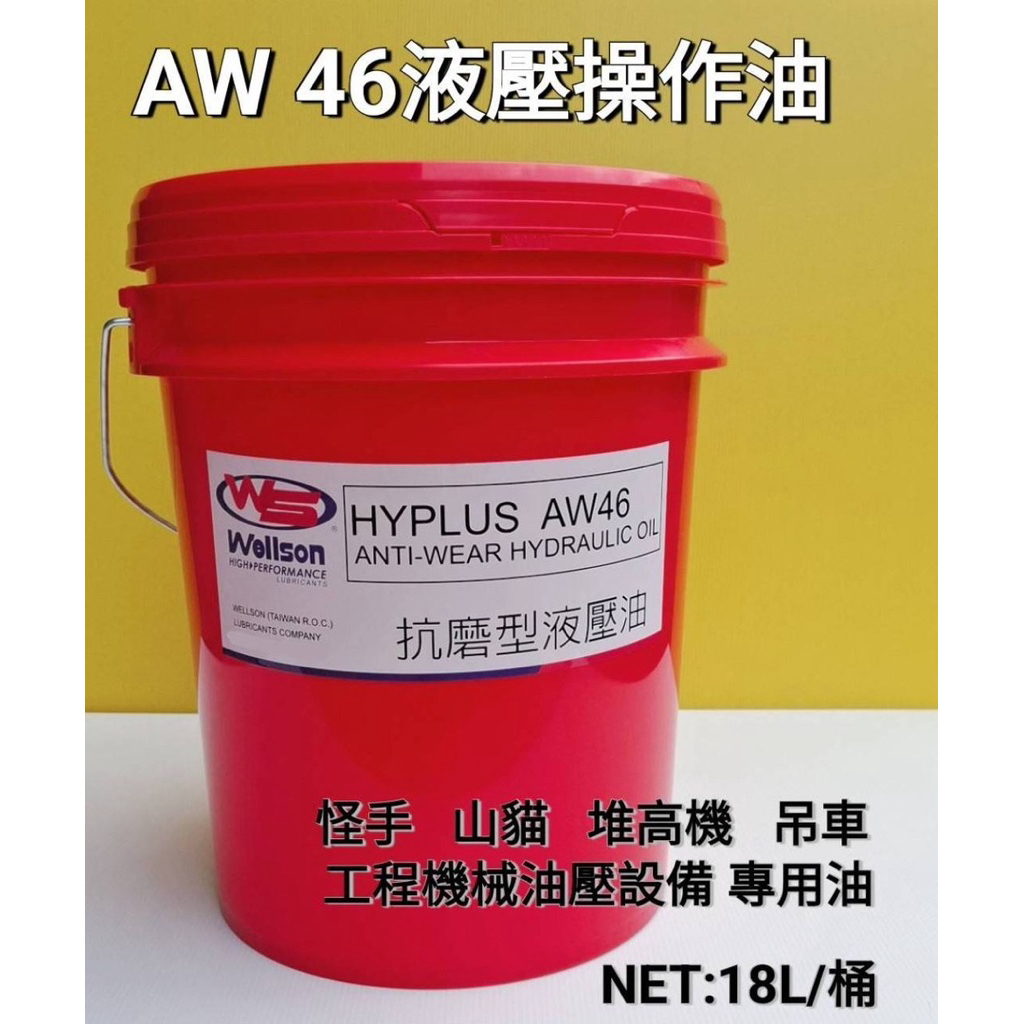 AW 46液壓操作油 怪手 山貓 堆高機 吊車操作油 | 蝦皮購物