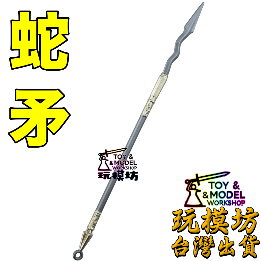 蛇矛- 優惠推薦- 2026年6月| 蝦皮購物台灣
