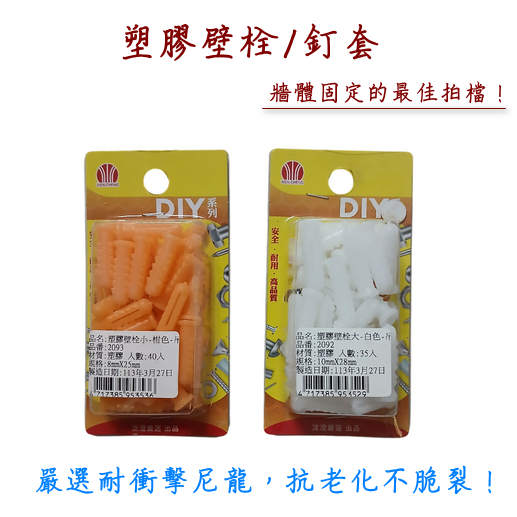 塑膠壁栓 釘套 塑膠釘套 塑膠壁虎 膨脹螺絲 尼龍壁虎 不易脆裂 不易鬆動 螺紋清晰 塑膠鉛子 塑膠塞 牆塞 | 蝦皮購物