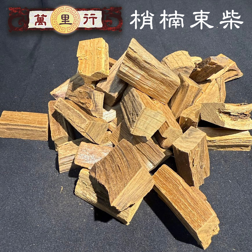 【萬里行】梢楠束柴 淨香材 梢楠材 梢楠柴 梢楠束材 束材 束柴 梢楠 檀香 檀香材 木材 檀香木 淨香木 淨香粉 香柴 | 蝦皮購物