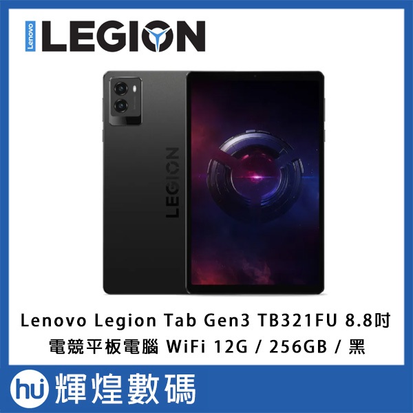LENOVO 聯想Legion Tab Gen 3 TB321FU 8.8吋WiFi 電競平板12G/256G