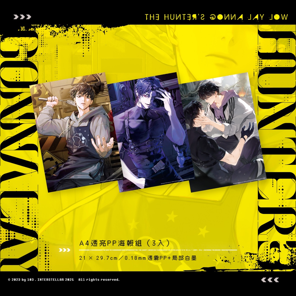 全新BL 小說獵人只想安靜生活01+02 03+04 通路預購特典特裝版103 NAKDI