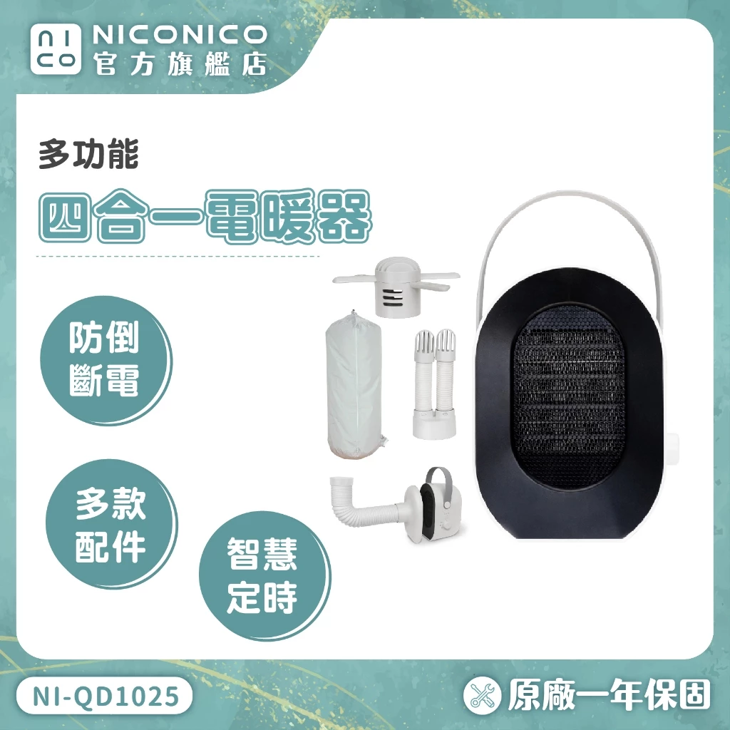 【開箱推薦】NICONICO NI-QD1025 多功能四合一電暖器：一台抵四台，冬日除濕、暖被、烘鞋全能王！