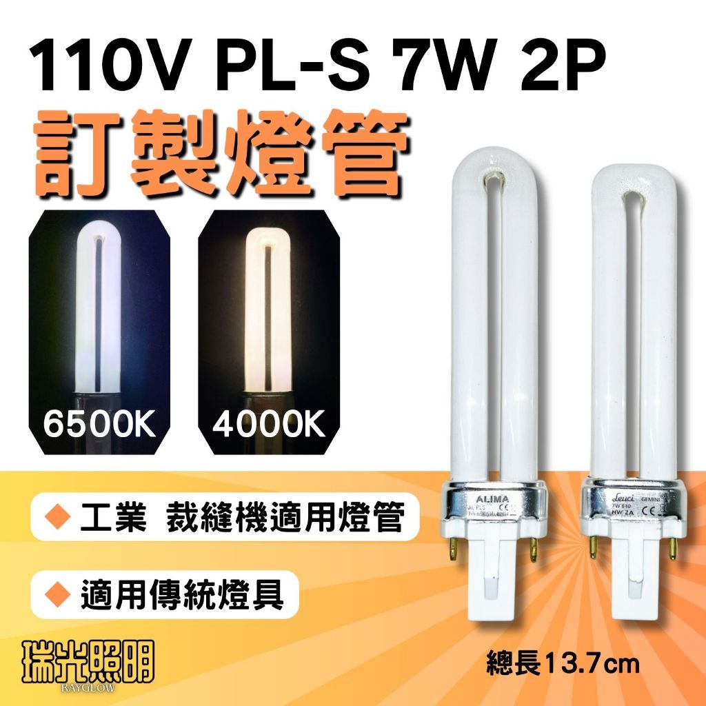 瑞光照明 現貨 訂製 110V PL-S PL 7W 傳統式安定器 G23 縫紉機 工作燈管 螢光燈 白光 | 蝦皮購物