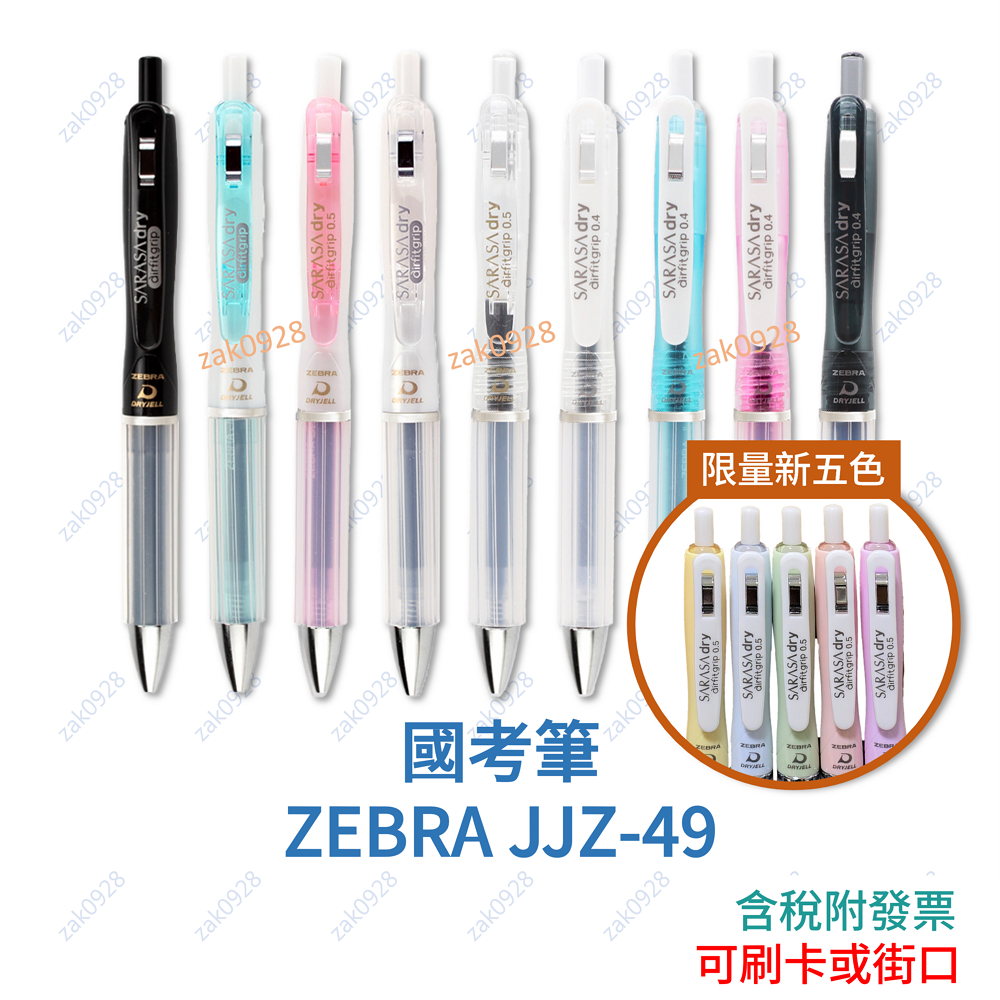 現貨】國考筆ZEBRA JJZ49 氣墊防疲勞速乾1966384 中性筆SXN1000 207GG