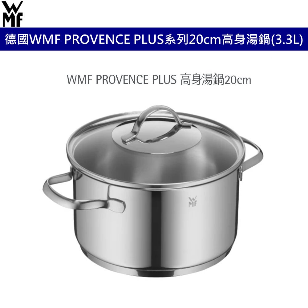 德國WMF PROVENCE PLUS系列20cm高身湯鍋(3.3L) 不鏽鋼湯鍋含耐熱玻璃鍋