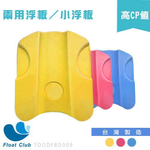 浮板 MIT 兩用浮板 硬浮板 小浮板 助浮用具 游泳訓練 成人兒童適用 初學者救生板 | 蝦皮購物