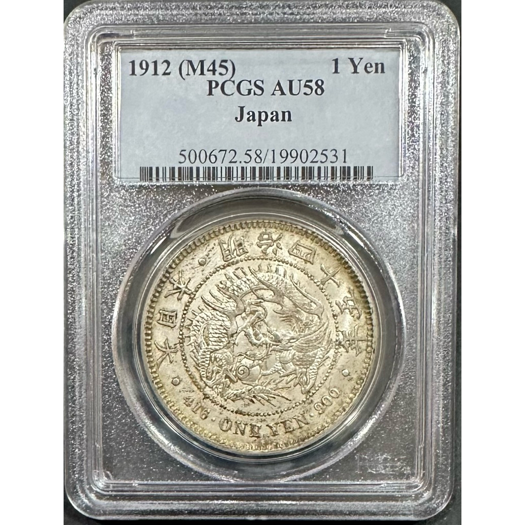 明治四十五年明治45年一圓壹圓1元｛古幣/古錢｝PCGS AU58 老包漿日本龍