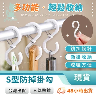 扣環掛鉤 防風掛鉤 防掉掛鉤 s掛鉤 塑膠掛鉤 卡扣掛鉤 收納掛鉤 橫桿掛鉤 浴室掛鉤 掛帽子 掛襪子 玩美 77864