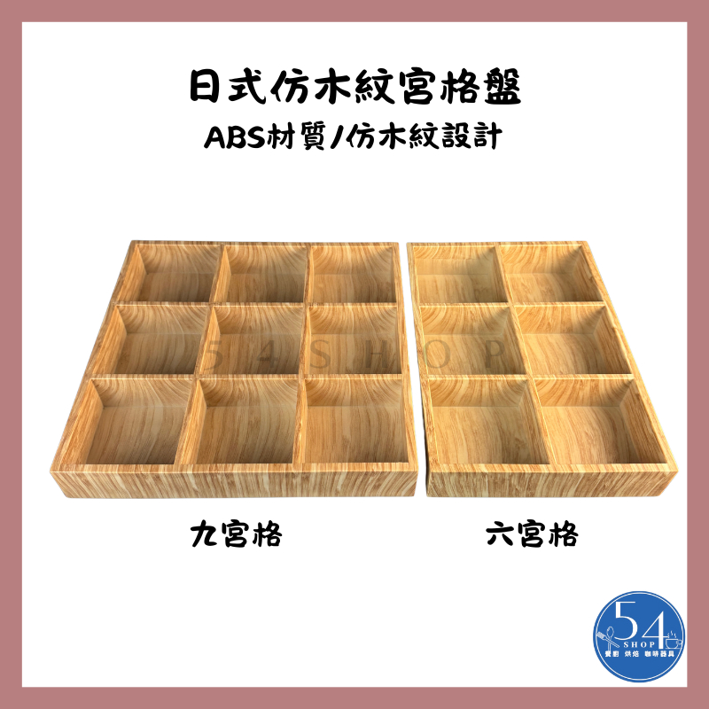 【54SHOP】日式木紋九宮格盤 六宮格盤 ABS材質 收納盒 日式餐盒 六宮格茶盤 展示托盤 乾果盤 展示盤 | 蝦皮購物