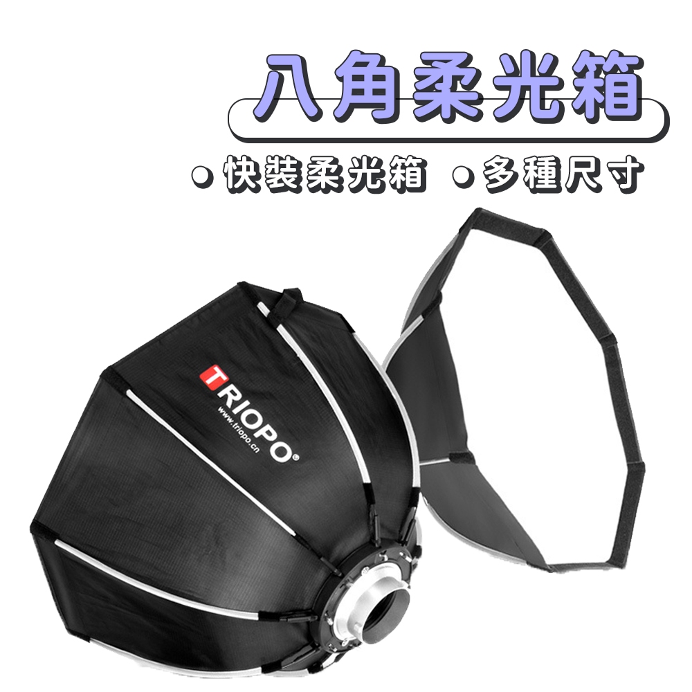 現貨 八角柔光箱【快裝柔光箱】DCG0009 蜂巢罩 傘式柔光箱 附贈柔光布 柔光箱 攝影柔光 快裝機頂燈 | 蝦皮購物
