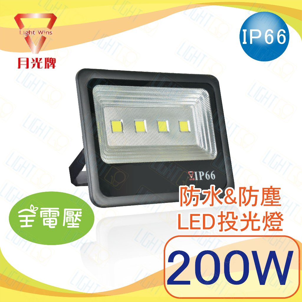 工業用🎈台製 月光牌 IP66 戶外投光燈 LED 200W 防水投光燈 泛光燈 投射燈 | 蝦皮購物