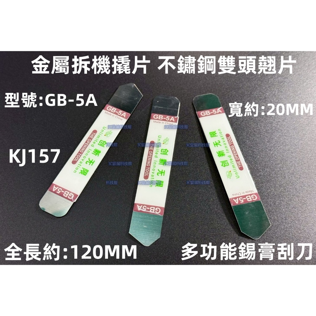 含稅 GB-5A 金屬拆機刮刀 不鏽鋼雙頭翹片 撬棒 錫膏刮刀 金屬開殼工具 金屬撬片 手機 平板拆機必備#KJ157 | 蝦皮購物