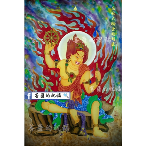 大輪金剛明王 大輪明王 佛說大輪金剛總持陀羅尼經 真言宗 天台宗 大輪明王 複製畫 複製品 彌勒菩薩 | 蝦皮購物