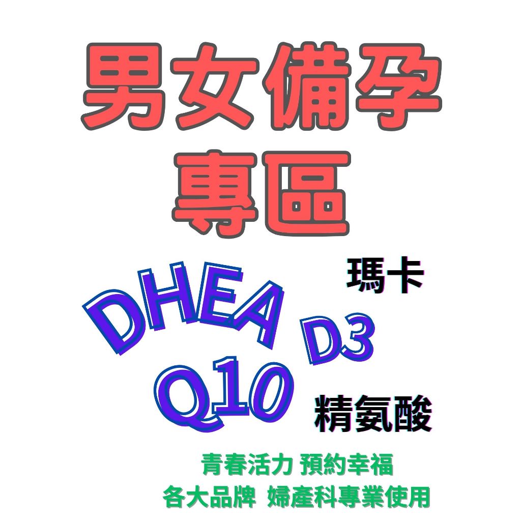 男女備孕客訂專區 DHEA /Q10/ D3/精氨酸/賜爾康能/特補樂/美樂適/富精多/美堤力克Q10還原型 | 蝦皮購物