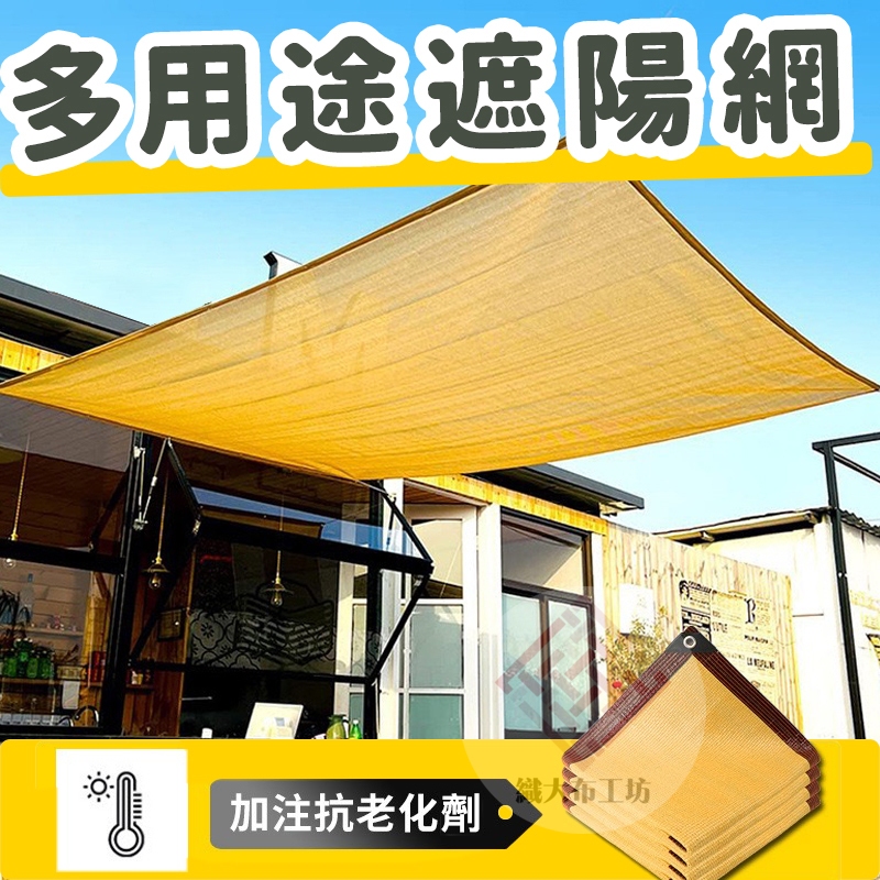 防曬遮陽網【可客製尺寸】遮陽布 防曬 遮陽 遮光 遮陽網 防曬網 遮陽棚 隔熱網 遮光網 遮光布 | 蝦皮購物