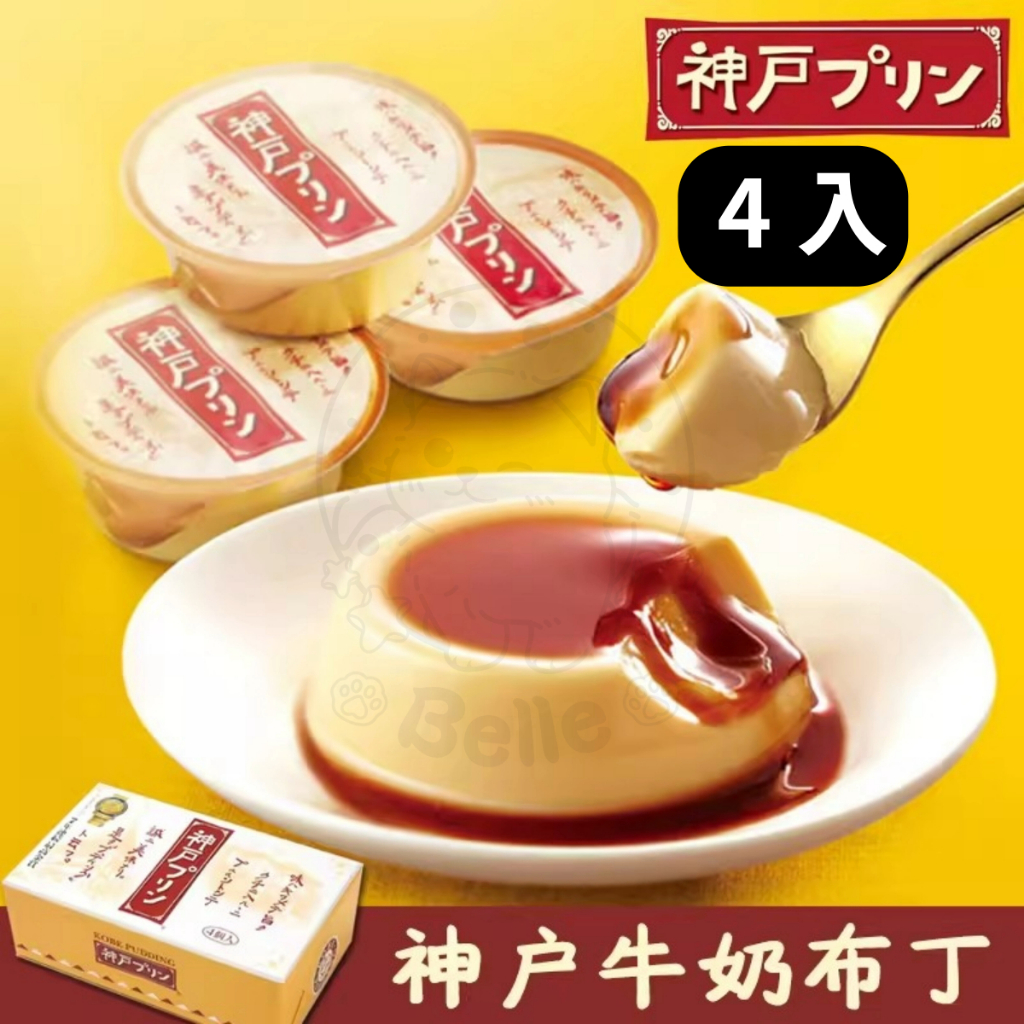 【每週到貨】日本 TORAKU 神戶焦糖布丁 4入 日本布丁 甜點禮盒 下午茶點心 焦糖布丁 過年禮盒 | 蝦皮購物